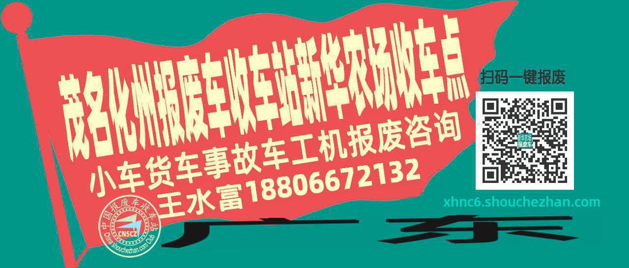 茂名化州收车站报废咨询新华农场收车点
